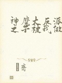 神魔大反派天命之子被我做局了免费观看