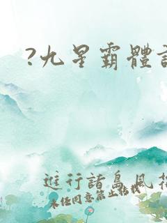 ?九星霸体诀