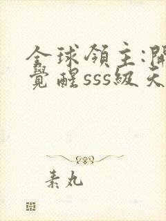 全球领主:开局觉醒sss级天赋最新更新