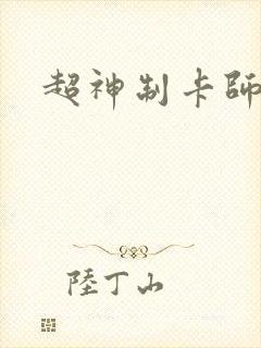 超神制卡师小说