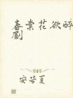 春棠花欲醉 短剧