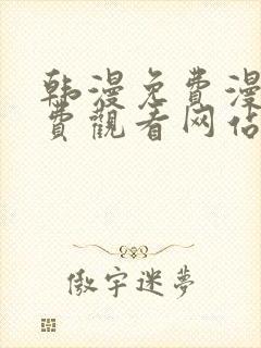 韩漫免费漫画免费观看网站