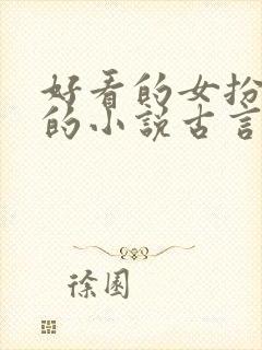 好看的女扮男装的小说古言