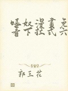 哑奴漫画免费观看下拉式六漫画