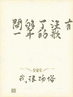 闹够了没有是哪一年的歌