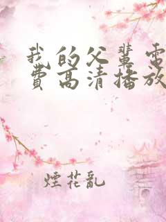 我的父辈电影免费高清播放完整版观后感