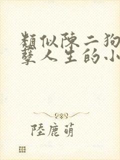 类似陈二狗的妖孽人生的小说