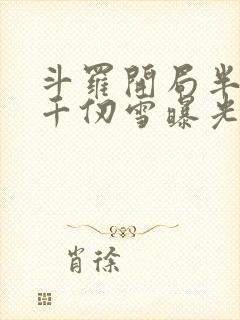 斗罗开局半神被千仞雪曝光