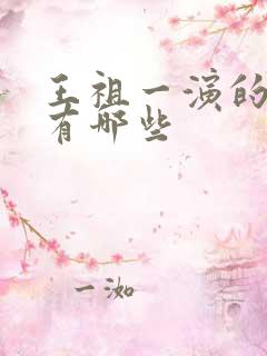 王祖一演的短剧有哪些