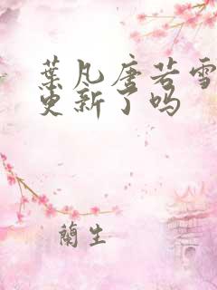 叶凡唐若雪今天更新了吗