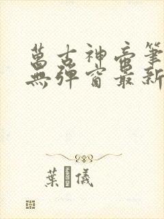 万古神帝笔趣阁无弹窗最新