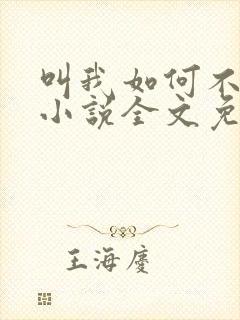 叫我如何不心动小说全文免费阅读