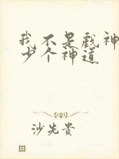 我不是戏神有多少个神道