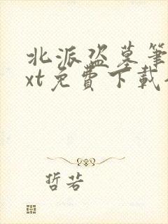 北派盗墓笔记txt免费下载全本