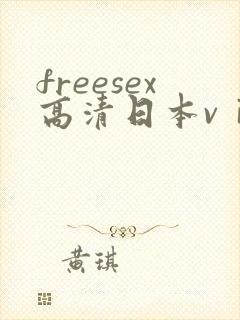 freesex高清日本vⅰde