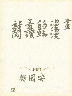 好看的漫画免费阅读韩漫