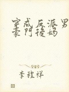 穿成反派男主的豪门后妈