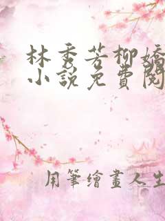 林秀芳柳娇娇的小说免费阅读全文