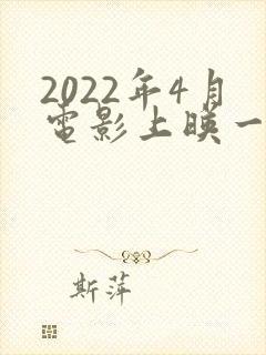 2022年4月电影上映一览表