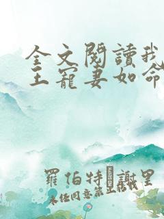 全文阅读我家狐王宠妻如命