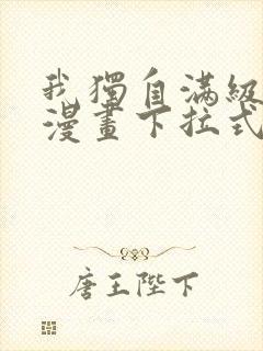 我独自满级新手漫画下拉式漫画