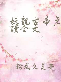 妖龙古帝免费阅读全文