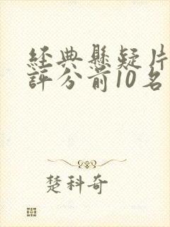 经典悬疑片豆瓣评分前10名