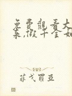 免费观看大佬归来,假千金她不装了小说