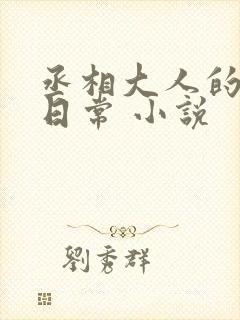 丞相大人的养妻日常 小说