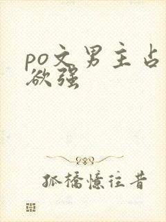 po文男主占有欲强