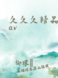 久久久精品人妻av