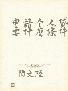 申请个人贷款需要什么条件