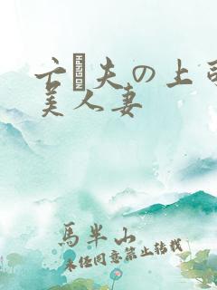 亡は夫の上司最美人妻