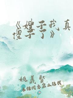 《嫂子我真不是傻子了》