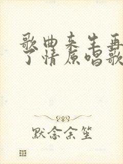 歌曲来生再续未了情原唱歌词