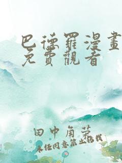 巴德罗漫画全篇免费观看