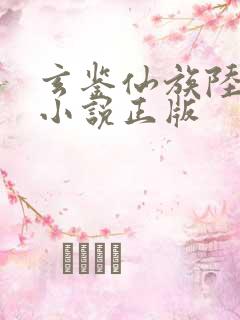 玄鉴仙族陆江仙小说正版