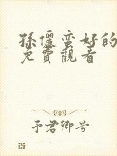 孙俪蛮好的人生免费观看