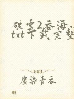 破云2吞海小说txt下载完整版