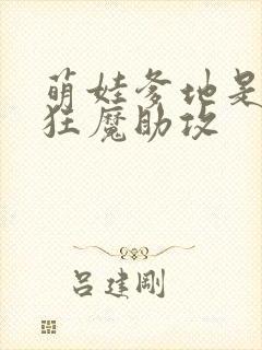 萌娃爹地是宠妻狂魔助攻