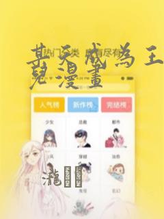 某天成为王的女儿漫画