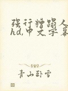 强行糟蹋人妻,hd,中文字幕