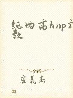 纯肉高hnp调教