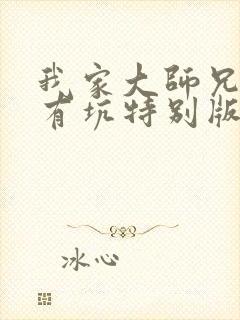 我家大师兄脑子有坑特别版免费观看