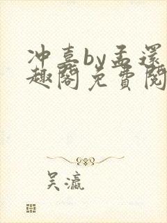 冲喜by孟还笔趣阁免费阅读