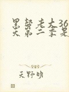 黑帮老大365天第二季是真拍吗