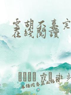 云胡不喜完整版在线阅读