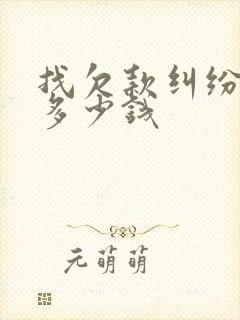 找欠款纠纷律师多少钱