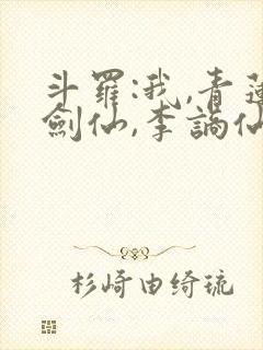 斗罗:我,青莲剑仙,李谪仙