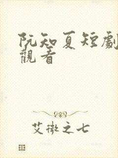 阮知夏短剧免费观看